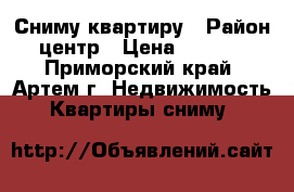 Сниму квартиру › Район ­ центр › Цена ­ 20 000 - Приморский край, Артем г. Недвижимость » Квартиры сниму   